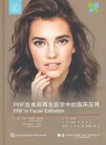 PRF在美容再生医学中的临床应用