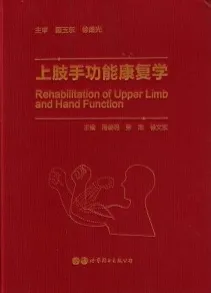上肢手功能康复学