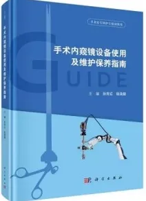 手术内窥镜设备使用及维护保养指南