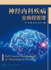 神经内科疾病全病程管理