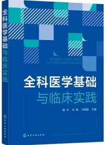 全科医学基础与临床实践