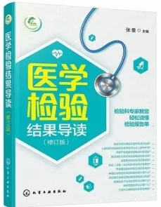 医学检验结果导读（修订版）