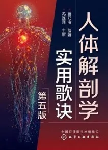人体解剖学实用歌诀 第5版