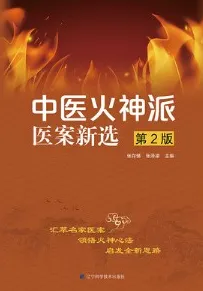 中医火神派医案新选（第2版）