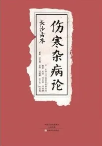 长沙古本 伤寒杂病论