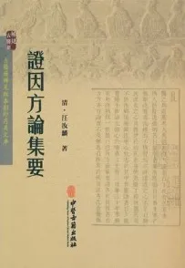 证因方论集要 古医籍稀见版本影印存真文库