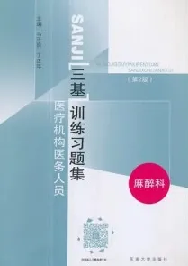 医疗机构医务人员三基训练习题集 麻醉科 第2版