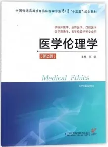 医学伦理学 第2版