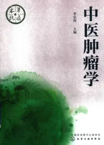 中医肿瘤学