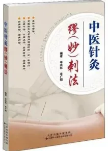中医针灸缪（妙）刺法