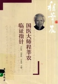 国医大师程莘农临证指针