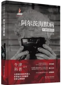 阿尔茨海默病 牛津科普系列