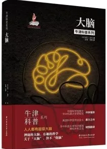 大脑 牛津科普系列