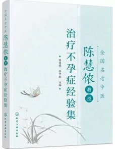 全国名老中医陈慧侬教授治疗不孕症经验集