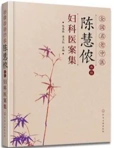 全国名老中医陈慧侬教授妇科医案集