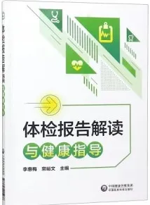 体检报告解读与健康指导