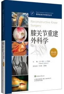 膝关节重建外科学 第4版