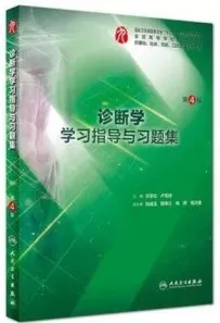 诊断学学习指导与习题集 第4版