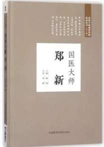 国医大师郑新 国医大师临床经验实录丛书·第二辑