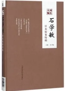 国医大师石学敏 国医大师临床经验实录丛书·第二辑