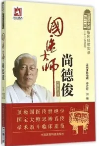 国医大师尚德俊 第二届国医大师临床经验实录
