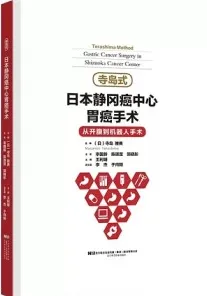 寺岛式日本静冈癌中心胃癌手术