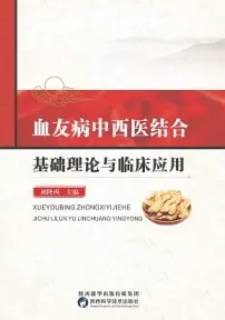 血友病中西医结合基础理论与临床应用