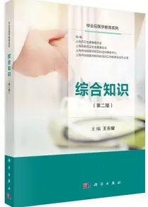 毕业后医学教育系列 综合知识（第二版）