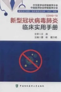 新型冠状病毒肺炎临床实用手册