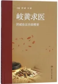 岐黄求医 阴斌临证治验精要