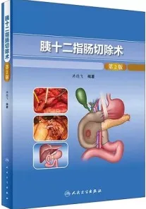 胰十二指肠切除术 第2版