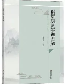 偏瘫康复实训图解