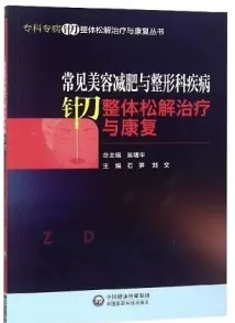 常见美容减肥与整形科疾病针刀整体松解治疗与康复