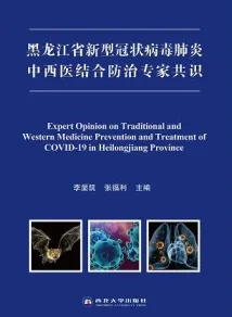 黑龙江省新型冠状病毒肺炎中西医结合防治专家共识