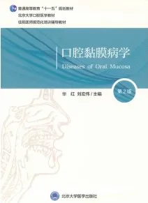 口腔黏膜病学 第2版