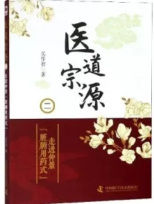 医道宗源 二 走近仲景“脏腑用药式”