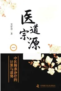 医道宗源 一 中医精准诊疗的计算与谋势