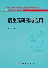 后生元研究与应用