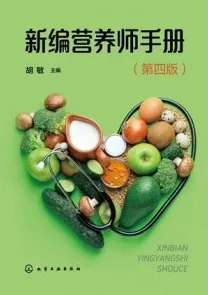 新编营养师手册（第四版）