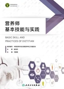 营养师基本技能与实践