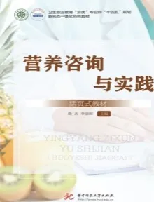 营养咨询与实践（活页式教材）