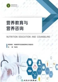 营养教育与营养咨询
