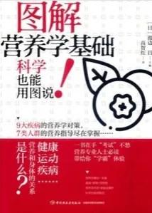 图解营养学基础
