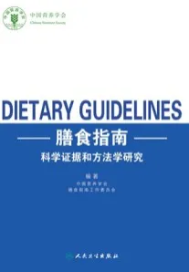 膳食指南科学证据和方法学研究