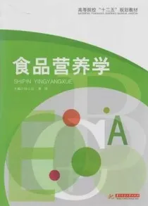 食品营养学