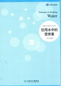 饮用水中的营养素