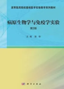 病原生物学与免疫学实验(第2版)