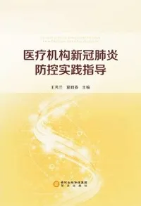 医疗机构新冠肺炎防控实践指导