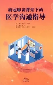 新冠肺炎背景下的医学沟通指导