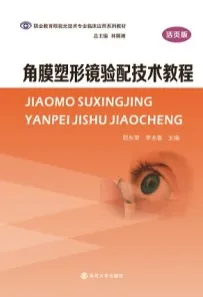 角膜塑形镜验配技术教程